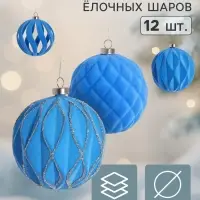 Ёлочные шары набор 12 шт. &laquo;Бархатный зной&raquo; резные полосы всплеск, d=8 см, голубые