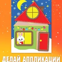 Аппликации для малышей &laquo;Пингвинёнок&raquo;, 20 стр.