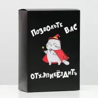 Коробка складная с приколами «Позвольте вас», 16×23×7.5 см