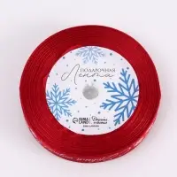 Лента атласная &laquo;С Новым годом!&raquo;, 1.5 см &times; 23&plusmn;1 м, красная