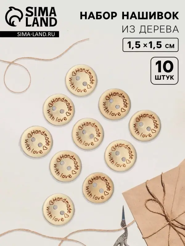 Набор нашивок из дерева Hand made with love, 1.5×1.5 см, 10 шт. Набор нашивок из дерева Hand made with love, 1.5×1.5 см, 10 шт.