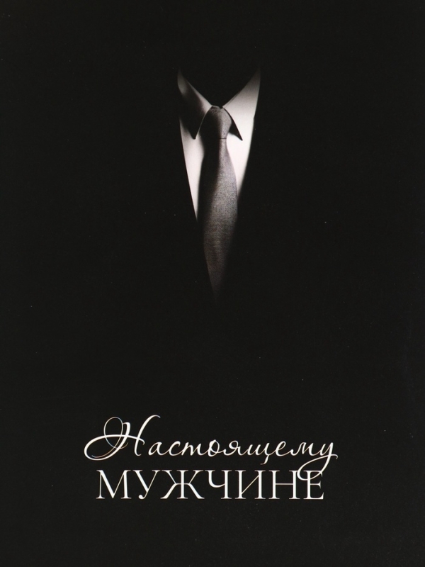 Пакет подарочный "Настоящему мужчине",13 х 23 х 7 см