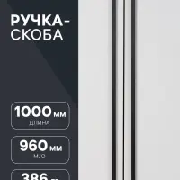 Ручка-скоба мебельная CAPPIO RSC021, алюминий, м/о 959 мм, чёрная