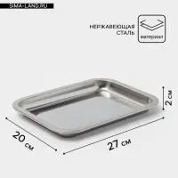 Противень, 27&times;20 см, h=2 см, AISI 410, толщина 0.4 мм, нержавеющая сталь, хромированный