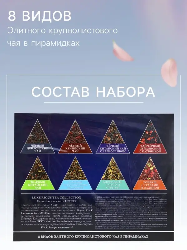 Чай ассорти &laquo;SVAY. Red&raquo;, 48 пирамидок