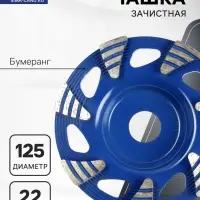 Чашка алмазная зачистная ТУНДРА, бумеранг, 125&times;22 мм