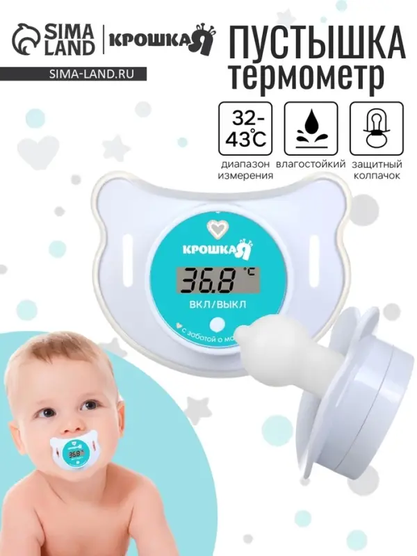 Термометр детский электронный &laquo;Пустышка&raquo;, цвет белый