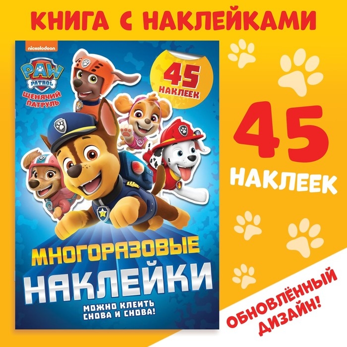 Книжка с наклейками многоразовыми «Щенячий патруль, вперёд!», А4, 45 стикеров Книжка с наклейками многоразовыми «Щенячий патруль, вперёд!», А4, 45 стикеров