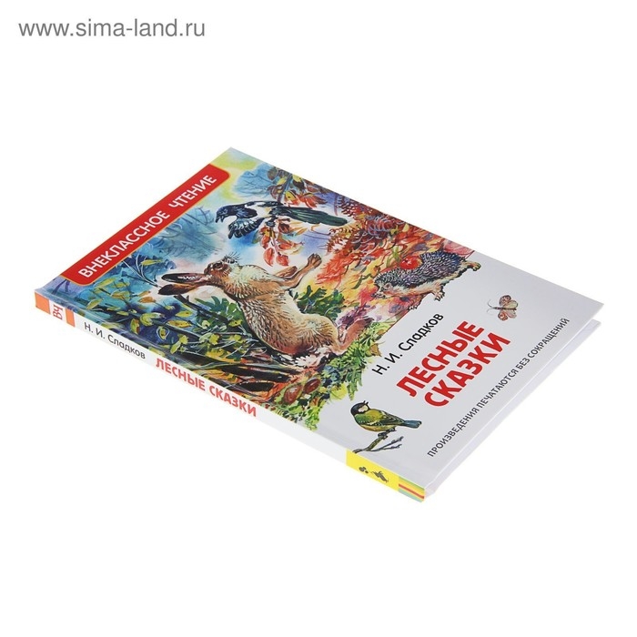 «Лесные сказки», Сладков Н. И. «Лесные сказки», Сладков Н. И.