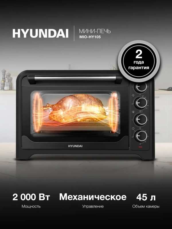 Мини-печь электрическая MIO-HY105, 45 л, 2000 Вт Мини-печь электрическая MIO-HY105, 45 л, 2000 Вт