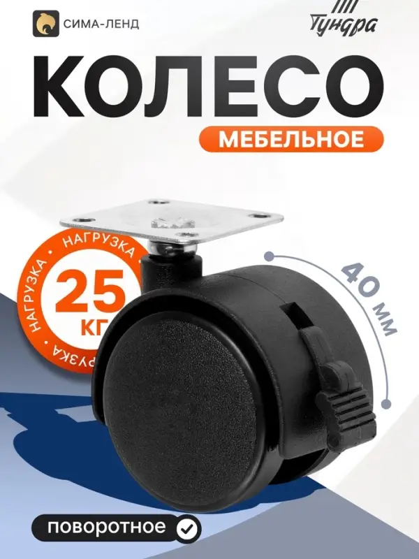Колесо мебельное ТУНДРА, d=40 мм, на площадке 33&times;33 мм, с тормозом, набор 4 шт.