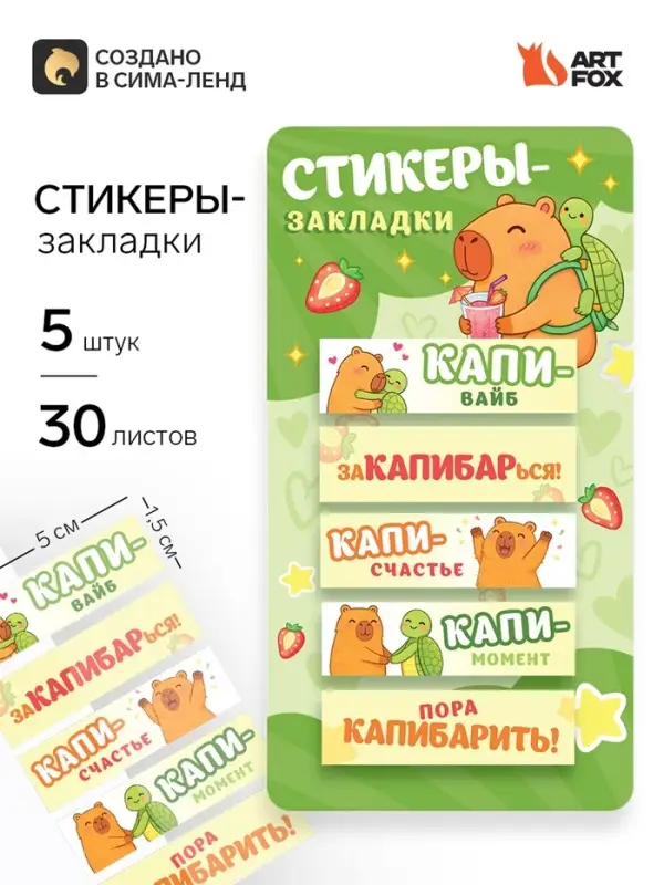 Стикеры-закладки, на подложке &laquo;Капибара&raquo; 5 шт., 30 л