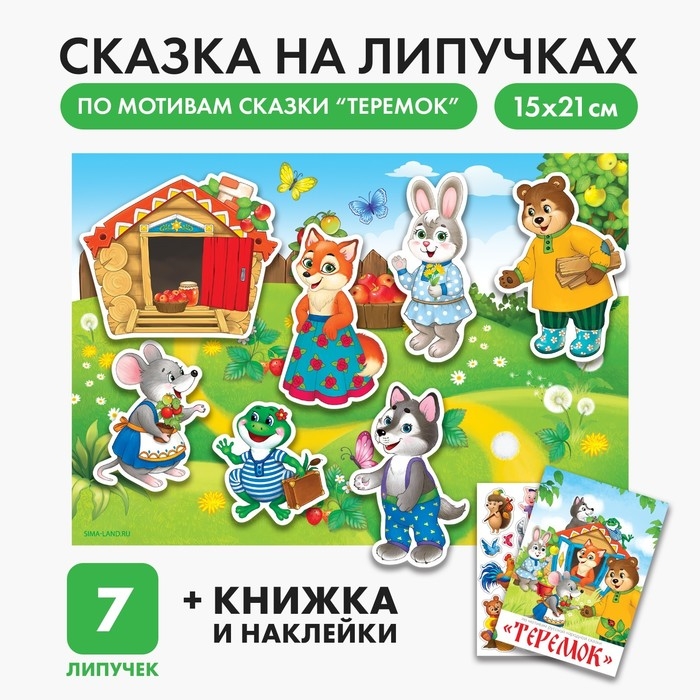 Игра на липучках «Театр по мотивам русской народной сказки «Теремок» Игра на липучках «Театр по мотивам русской народной сказки «Теремок»