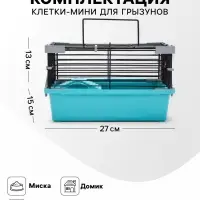 Клетка-мини для грызунов &laquo;Пижон&raquo; №1, 27&times;15&times;13 см, укомплектованная, бирюзовая