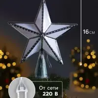 Светодиодная верхушка на ёлку &laquo;Звезда серебристая&raquo;, 16 см, 10 LED, 220 В, свечение мульти