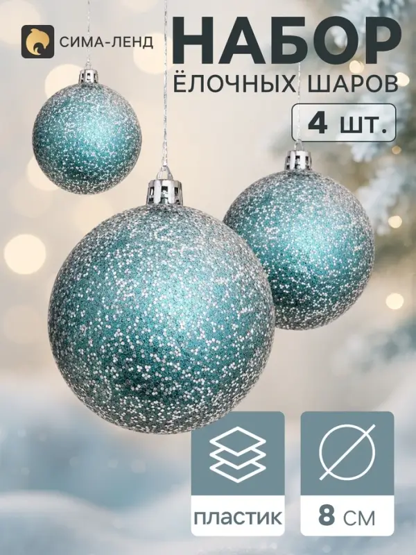 Ёлочные шары &laquo;Джейн космос&raquo;, d=8 см, набор 4 шт., изумрудные