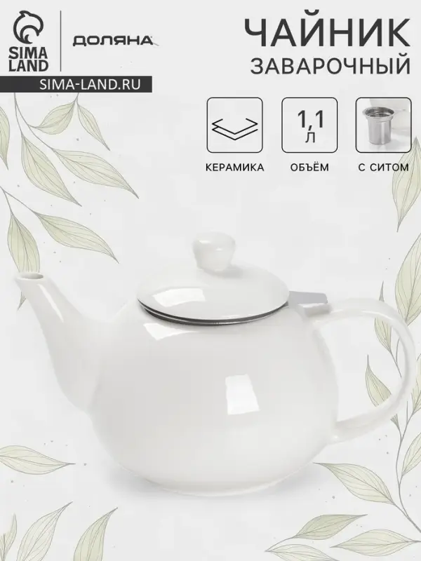 Чайник заварочный Доляна &laquo;Глянец&raquo;, 1.1 л, с ситечком, керамика, белый