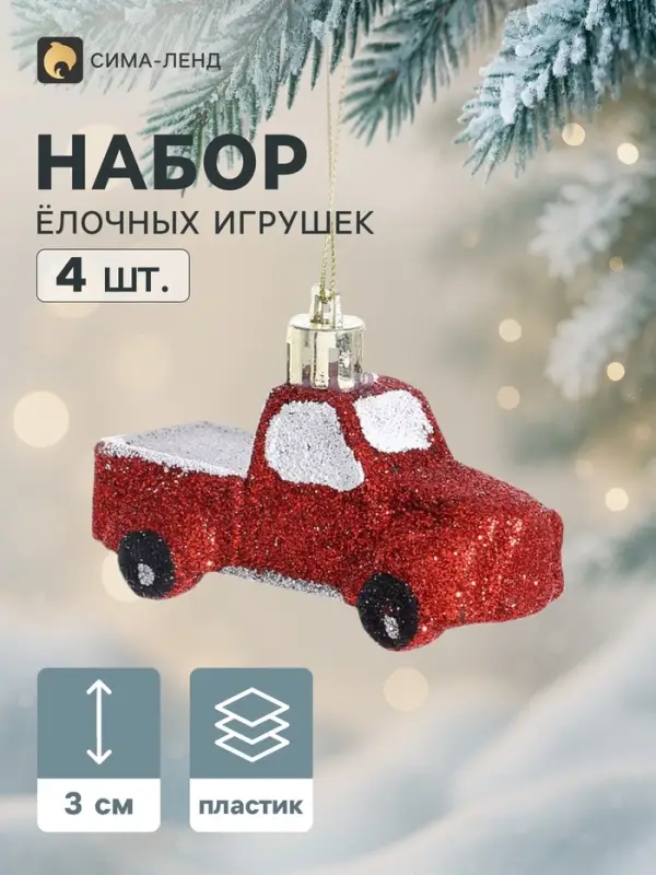 Ёлочные игрушки 4 шт. &laquo;Пикап&raquo;, 7&times;3 см, красный