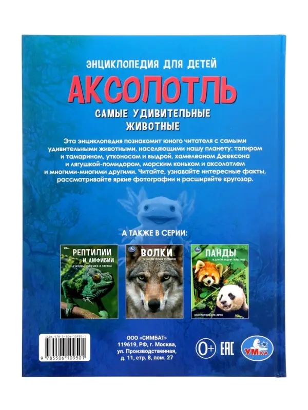 Энциклопедия «Аксолотль. Самые удивительные животные» 405007 Энциклопедия «Аксолотль. Самые удивительные животные» 405007