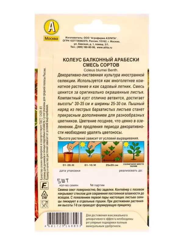 Семена цветов Колеус балконный Арабески, смесь сортов Мн Декоративно-лиственные, Ц/П,5 шт. Семена цветов Колеус балконный Арабески, смесь сортов Мн Декоративно-лиственные, Ц/П,5 шт.