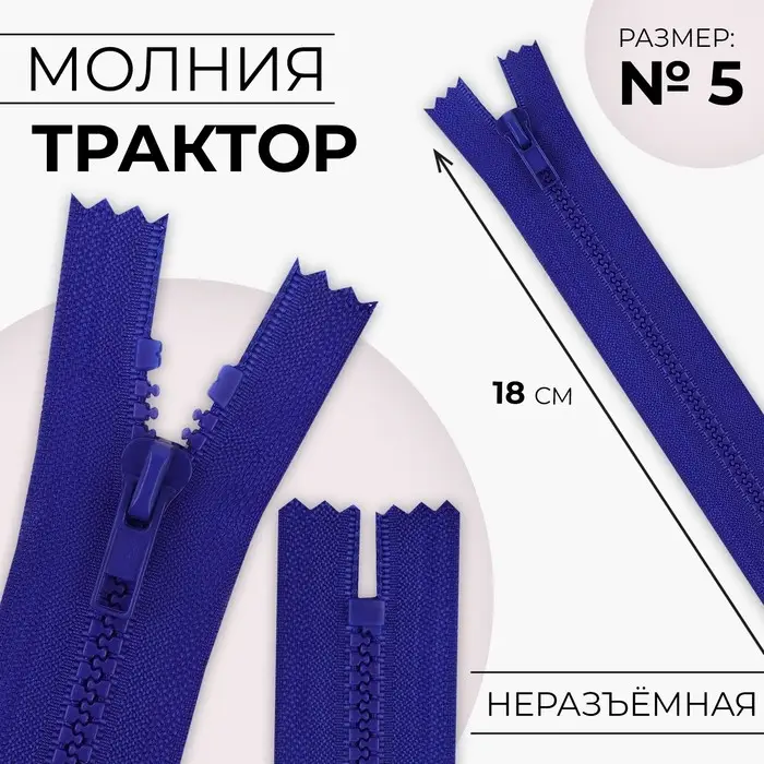 Молния «Трактор», №5, неразъёмная, замок автомат, 18 см, синяя