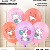Воздушный шар латексный 12" &laquo;С днём рождения. Лисичка&raquo;, набор 25 шт.