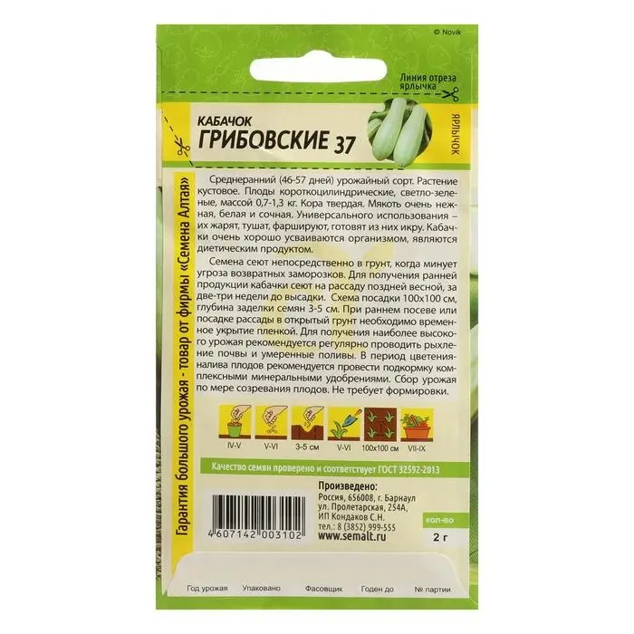 Семена Кабачок  Семена Кабачок "Грибовские 37", Сем. Алт, ц/п, 2 г