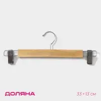 Вешалка для брюк и юбок Доляна, 33&times;13 см, с зажимами, светлое дерево