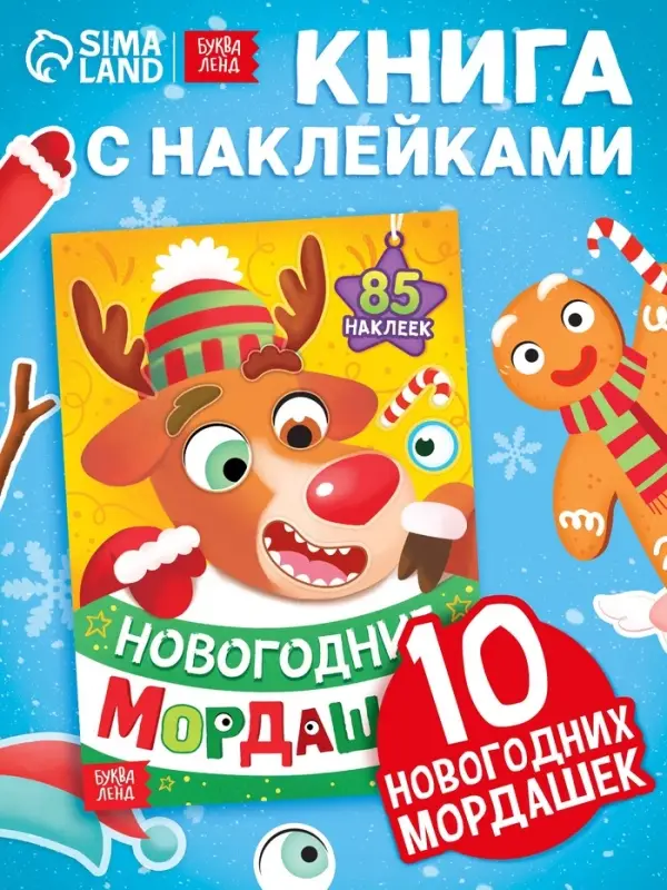 Книжка с наклейками &laquo;Новогодние мордашки&raquo;, 85 наклеек