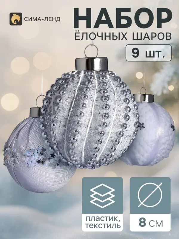 Ёлочные шары набор 9 шт. &laquo;Комета элит&raquo;, d=8 см, белые, серебристые