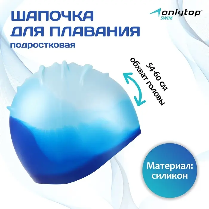 Шапочка для плавания взрослая ONLYTOP, силиконовая, обхват 54-60 см, МИКС