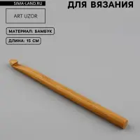 Крючок для вязания, бамбуковый, d=9 мм, 15 см