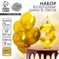 Свеча для торта, цифра 3 + воздушные шары, 5 шт., золото