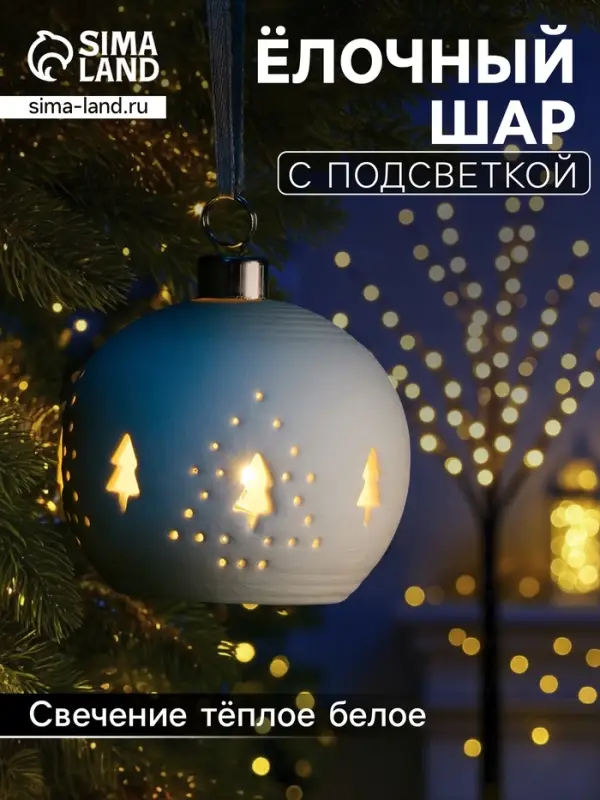 Ёлочный шар &laquo;Ёлочки&raquo;, 6.9&times;6.9&times;5.9 см, 1 LED, керамика, от батареек LR44&times;2, свечение тёплое белое