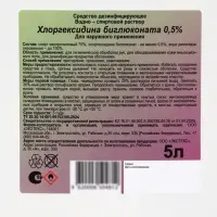 Хлоргексидина биглюконат раствор 0.5% водно-спиртовой, 5 л