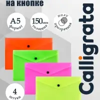 Набор папок-конвертов на кнопке 4 штуки, А5, 150 мкм, Calligrata Neon, полупрозрачные, неоновый микс