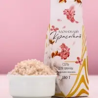 Соль для ванны &laquo;Вдохновляй красотой!&raquo;, 150 г, аромат ванильного молока, Чистое счастье