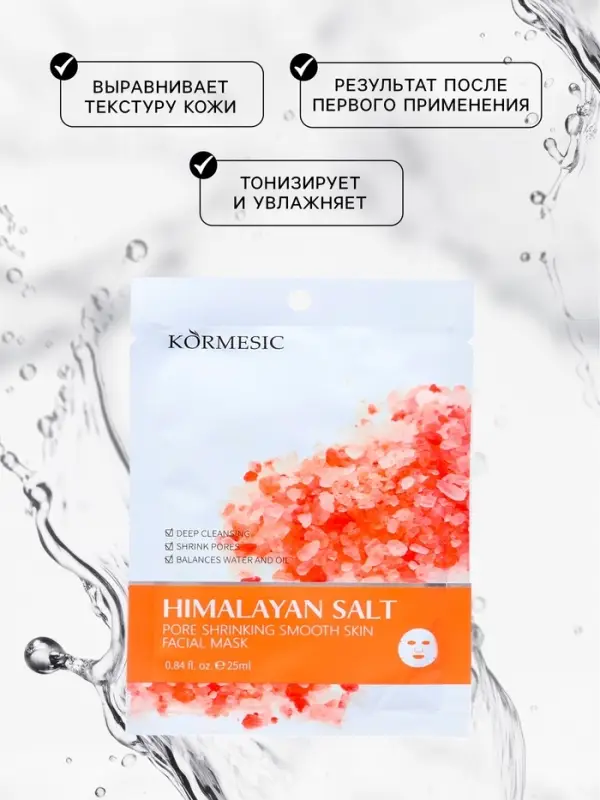 Тканевая, увлажняющая маска для лица Тканевая, увлажняющая маска для лица "Гималайская соль"