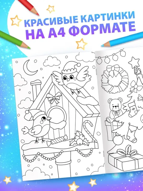 Раскраска новогодняя &laquo;Большая раскраска&raquo;, А4, 16 стр.