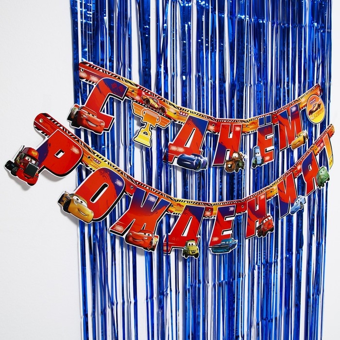 Набор для дня рождения: гирлянда (2,2 м), дождик синий (1х2 м), Тачки Набор для дня рождения: гирлянда (2,2 м), дождик синий (1х2 м), Тачки