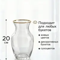 Ваза для цветов &laquo;Миа&raquo;, 20&times;10.5 см, стекло, прозрачно-золотая