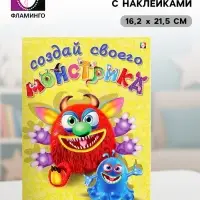 Книжка с наклейками &laquo;Создай своего монстрика. Реготунович&raquo;