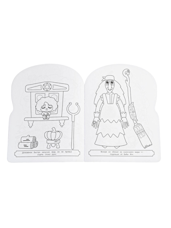 Раскраска  Раскраска "Любимый домовёнок. Домовенок Кузя" 16 стр.