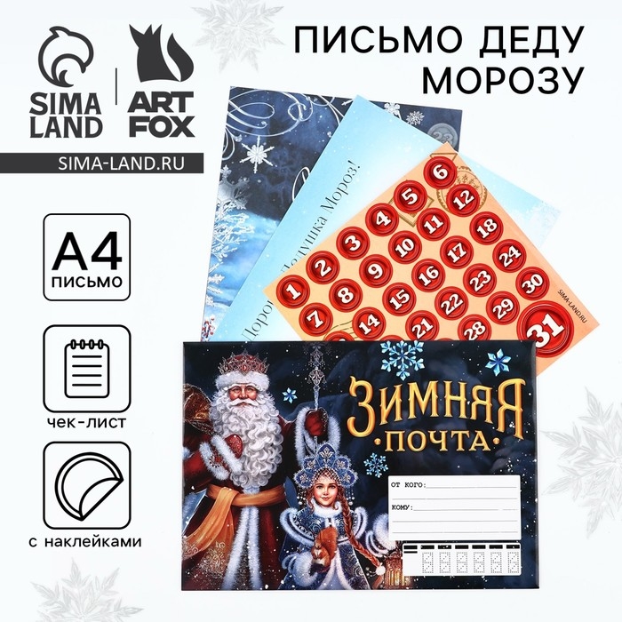 Письмо Деду Морозу «Новый год: Зимняя почта» с наклейками, чек лист и задания Письмо Деду Морозу «Новый год: Зимняя почта» с наклейками, чек лист и задания