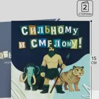 Открытка &laquo;Самому сильному!&raquo;, добытчику, 15&times;15 см