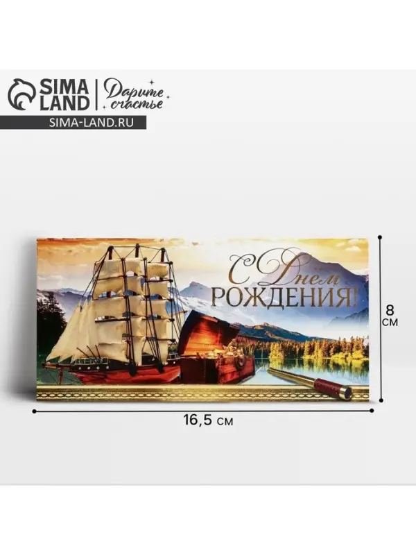 Конверт для денег &laquo;С Днём рождения!&raquo; корабль, 16.5&times;8 см