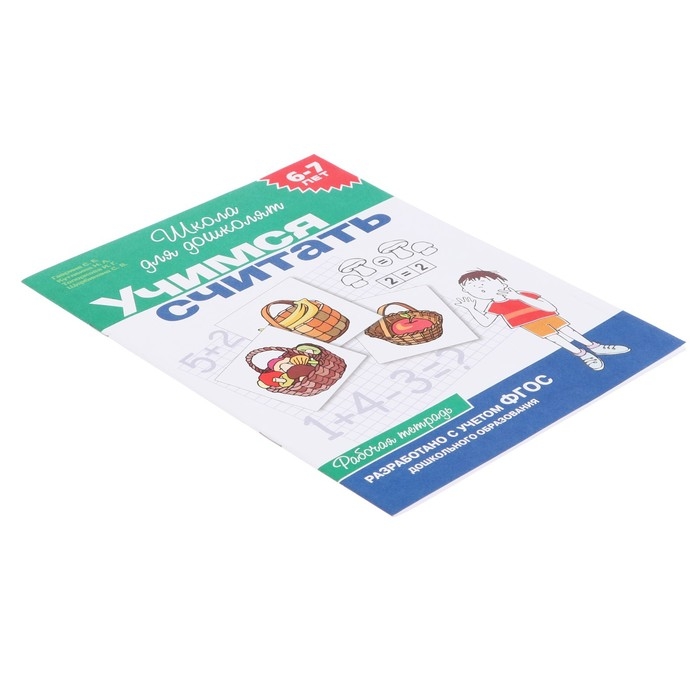 Рабочая тетрадь для детей 6-7 лет «Учимся считать». Гаврина С. Е., Кутявина Н. Л. Рабочая тетрадь для детей 6-7 лет «Учимся считать». Гаврина С. Е., Кутявина Н. Л.