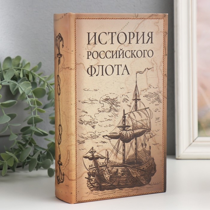 Сейф-книга дерево кожзам  Сейф-книга дерево кожзам "История Российского флота" 21х13х5 см