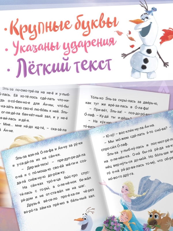 Истории для первого чтения  Истории для первого чтения "Читаем по слогам", 17х24 см, 32 стр., Холодное сердце