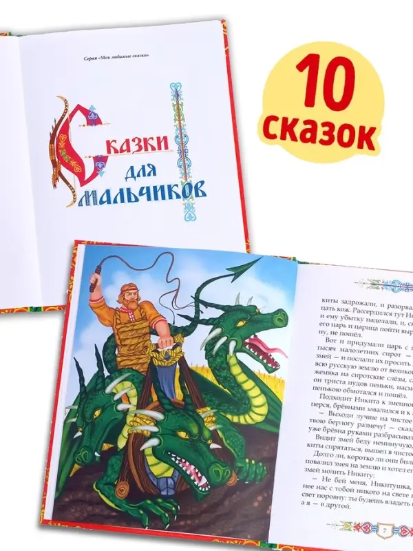 Книга в твёрдом перёплете &laquo;Сказки для мальчиков&raquo;, 112 стр.